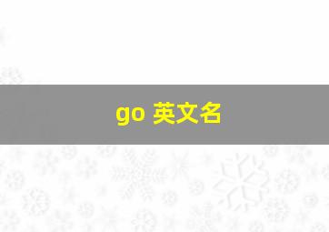 go 英文名